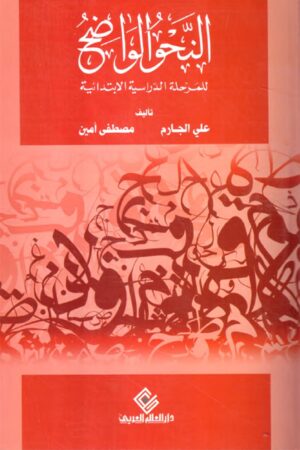 النحو الواضح في قواعد اللغة العربية للمرحلة الدراسية الابتدائية