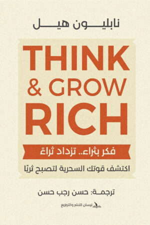 think-grow-rich-book-napoleon-hill
