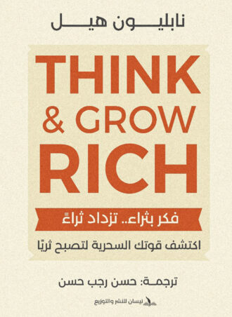 think-grow-rich-book-napoleon-hill