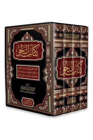 كتاب النحو (٤ أجزاء)