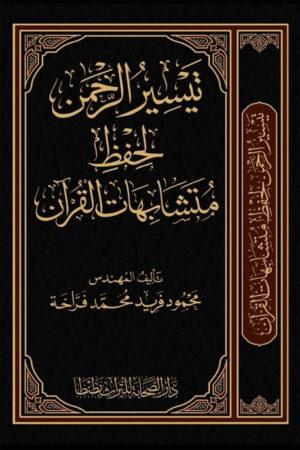 تيسير الرحمن لحفظ متشابهات القرآن