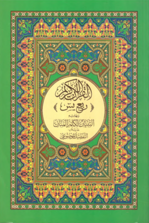 القرآن الكريم ربع ياسين وبهامشه التبيان لكلم المنان