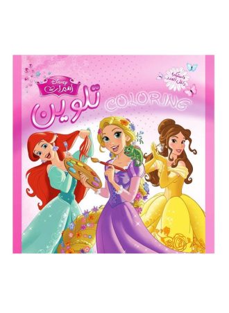 أميرات ديزني تلوين #1 (سلك)