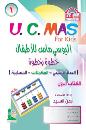 اليوسي ماس للأطفال (U.C.MAS) خطوة بخطوة – الكتاب الأول