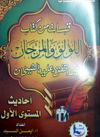 sparks-book-allulu-walmarjan-hadiths-level-one