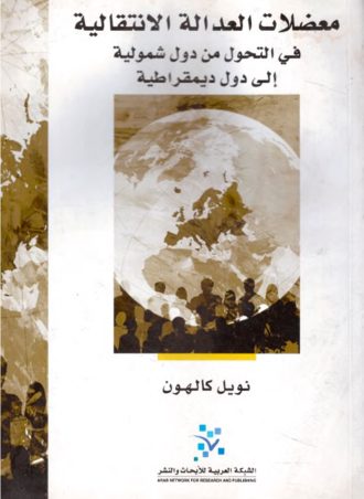معضلات العدالة الانتقالية في التحول من دول شمولية إلى دول ديمقراطية