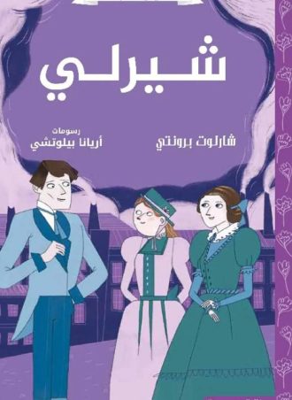 shirley-novel-charlotte-bronte