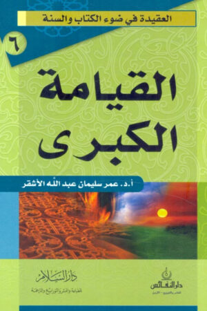 القيامة الكبرى سلسلة العقيدة في ضوء الكتاب والسنة عمر سليمان عبد الله الأشقر