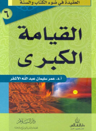 القيامة الكبرى سلسلة العقيدة في ضوء الكتاب والسنة عمر سليمان عبد الله الأشقر