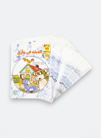 دنيا الأطفال (50 عدد)