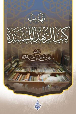 تهذيب كتب الزهد المسندة - محمد بن علي بن جميل المطري