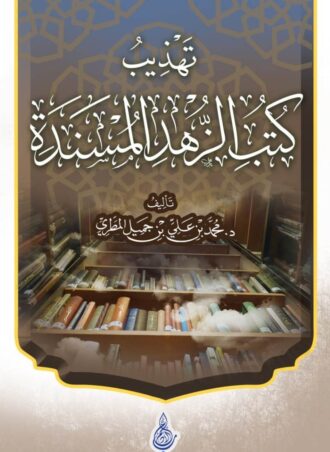 تهذيب كتب الزهد المسندة - محمد بن علي بن جميل المطري