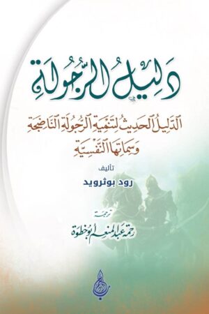 دليل الرجولة - الدليل الحديث لتنمية الرجولة الناضجة وسماتها النفسية - تأليف: رود بوثرويد - ترجمة: د. رحمة عبد المنعم أبو خطوة