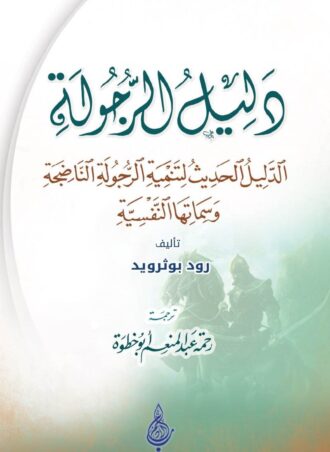 دليل الرجولة - الدليل الحديث لتنمية الرجولة الناضجة وسماتها النفسية - تأليف: رود بوثرويد - ترجمة: د. رحمة عبد المنعم أبو خطوة