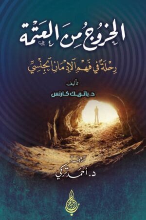الخروج من العتمة - رحلة في فهم الإدمان الجنسي - تأليف: باتريك كارنس - ترجمة: أحمد تركي