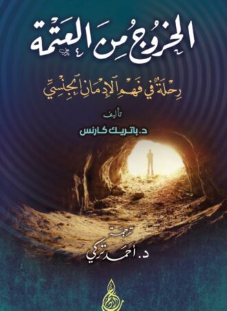 الخروج من العتمة - رحلة في فهم الإدمان الجنسي - تأليف: باتريك كارنس - ترجمة: أحمد تركي