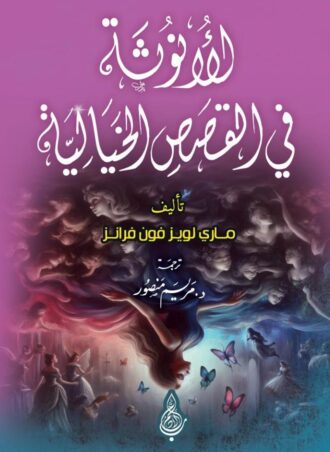 الأنوثة في القصص الخيالية - تأليف: ماري لويز فون فرانز - ترجمة: د. مريم منصور