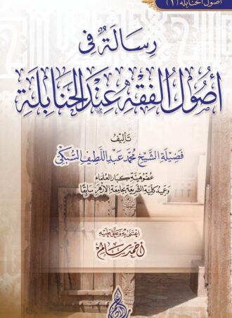 رسالة في أصول الفقه عند الحنابلة تاليف: فضيلة الشيخ محمد عبد اللطيف السُبكي - تعليق: أحمد سالم