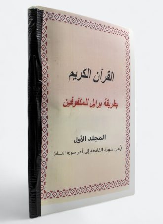 القرآن الكريم بطريقة برايل للمكفوفين (المجلد الأول - من سورة الفاتحة إلى آخر سورة النساء)