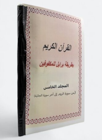 القرآن الكريم بطريقة برايل للمكفوفين (المجلد الخامس - من سورة الروم إلى آخر سورة الجاثية)