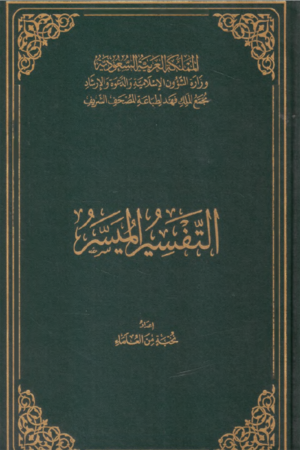 التفسير الميسر - إعداد نخبة من العلماء (طبعة مجمع الملك فهد)