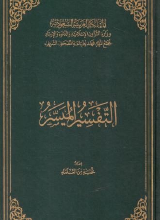 التفسير الميسر - إعداد نخبة من العلماء (طبعة مجمع الملك فهد)