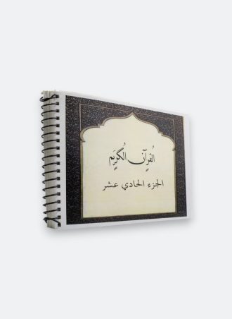 القرآن الكريم بطريقة برايل للمكفوفين (الجزء الحادي عشر)