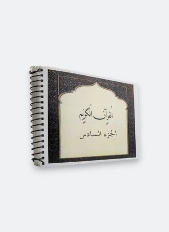 القرآن الكريم بطريقة برايل للمكفوفين (الجزء السادس)