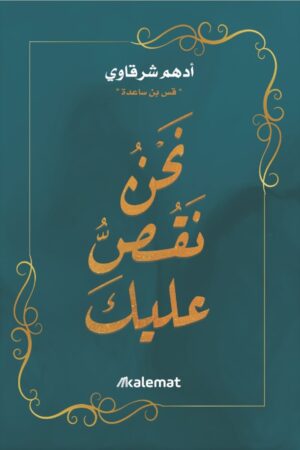 ‎⁨نحن نقص عليك - أدهم شرقاوي⁩