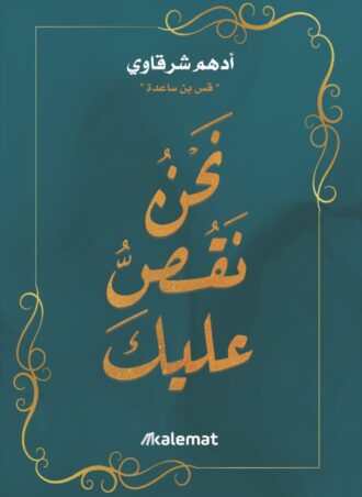 ‎⁨نحن نقص عليك - أدهم شرقاوي⁩