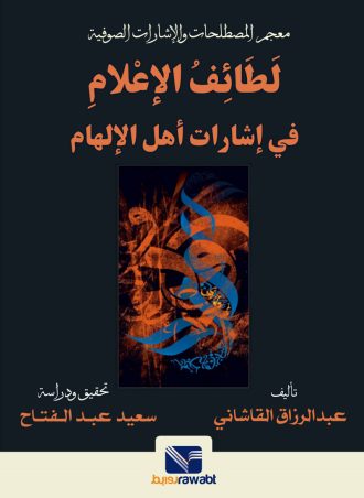 معجم المصطلحات والإشارات الصوفية - لطائف الإعلام في إشارات أهل الإلهام (جزئين)