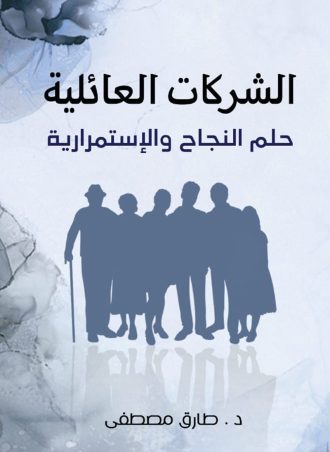 الشركات العائلية - حلم النجاح والاستمرارية