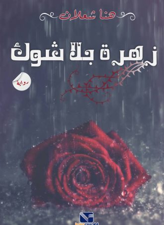 زهرة بلا شوك (رواية) - هنا شعلان
