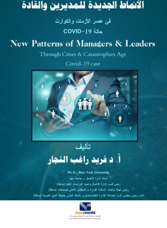 الأنماط الجديدة للمديرين والقادة في عصر الأزمات والكوارث (حالة COVID - 19)