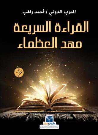 القراءة السريعة مهد العظماء (الجزء الثاني)