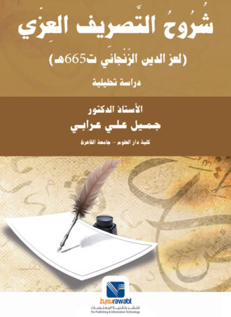 شروح التصريف العزي - لعز الدين الزنجاني (ت 655هـ) - دراسة تحليلية