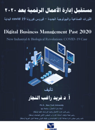 مستقبل إدارة الأعمال الرقمية بعد 2020 (الثورات الصناعية والبيولوجية الجديدة - فيروس كورونا covid 19 البداية)