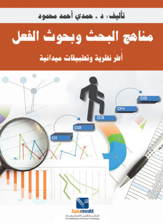 مناهج البحث وبحوث الفعل - أطر نظرية وتطبيقات ميدانية