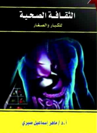 الثقافة الصحية للكبار والصغار - ماهر إسماعيل صبري