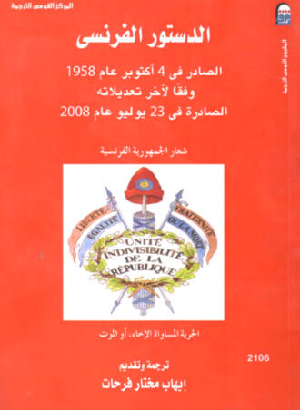 الدستور الفرنسي الصادر في 4 أكتوبر عام 1958 وفقا لآخر تعديلاته الصادرة في 23 يوليو عام 2008