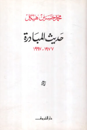 حديث المبادرة 1977 - 1997 - محمد حسنين هيكل