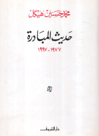 حديث المبادرة 1977 - 1997 - محمد حسنين هيكل