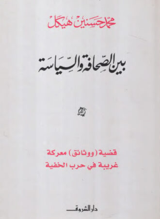 بين الصحافة والسياسة - قضية (ووثائق) معركة غريبة في حرب الخفية - محمد حسنين هيكل