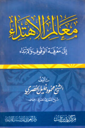 معالم الاهتداء إلى معرفة الوقف والابتداء