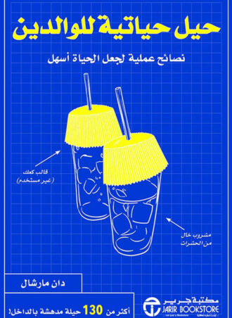 حيل حياتية للوالدين نصائح عملية لجعل الحياة أسهل