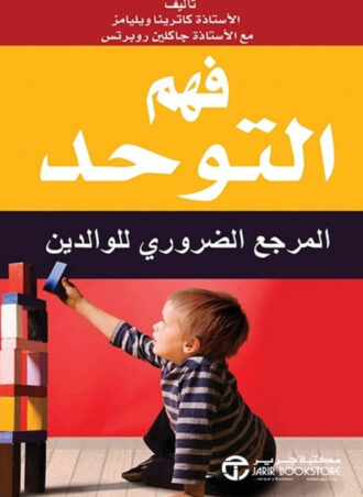 فهم التوحد - المرجع الضروري للوالدين