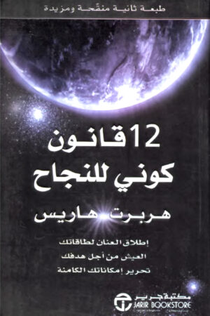 12 قانون كوني للنجاح - إطلاق العنان لطاقاتك العيش من أجل هدفك تحرير إمكاناتك الكامنة