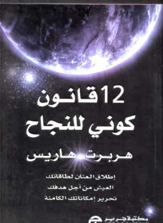 12 قانون كوني للنجاح - إطلاق العنان لطاقاتك العيش من أجل هدفك تحرير إمكاناتك الكامنة