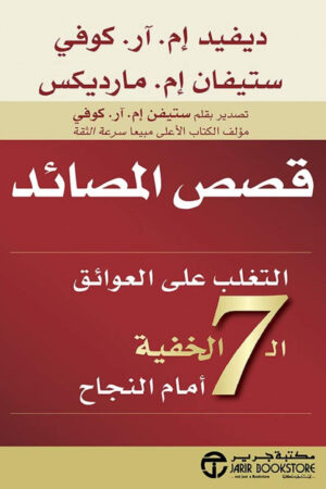 قصص المصائد - التغلب على العوائق الـ 7 الخفية أمام النجاح