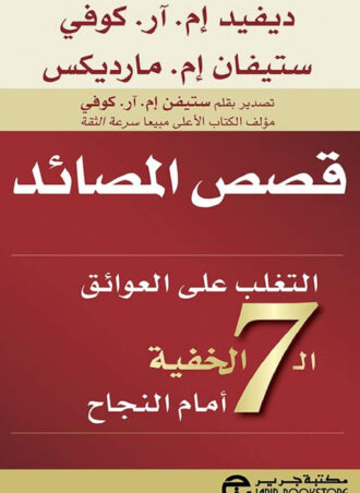 قصص المصائد - التغلب على العوائق الـ 7 الخفية أمام النجاح